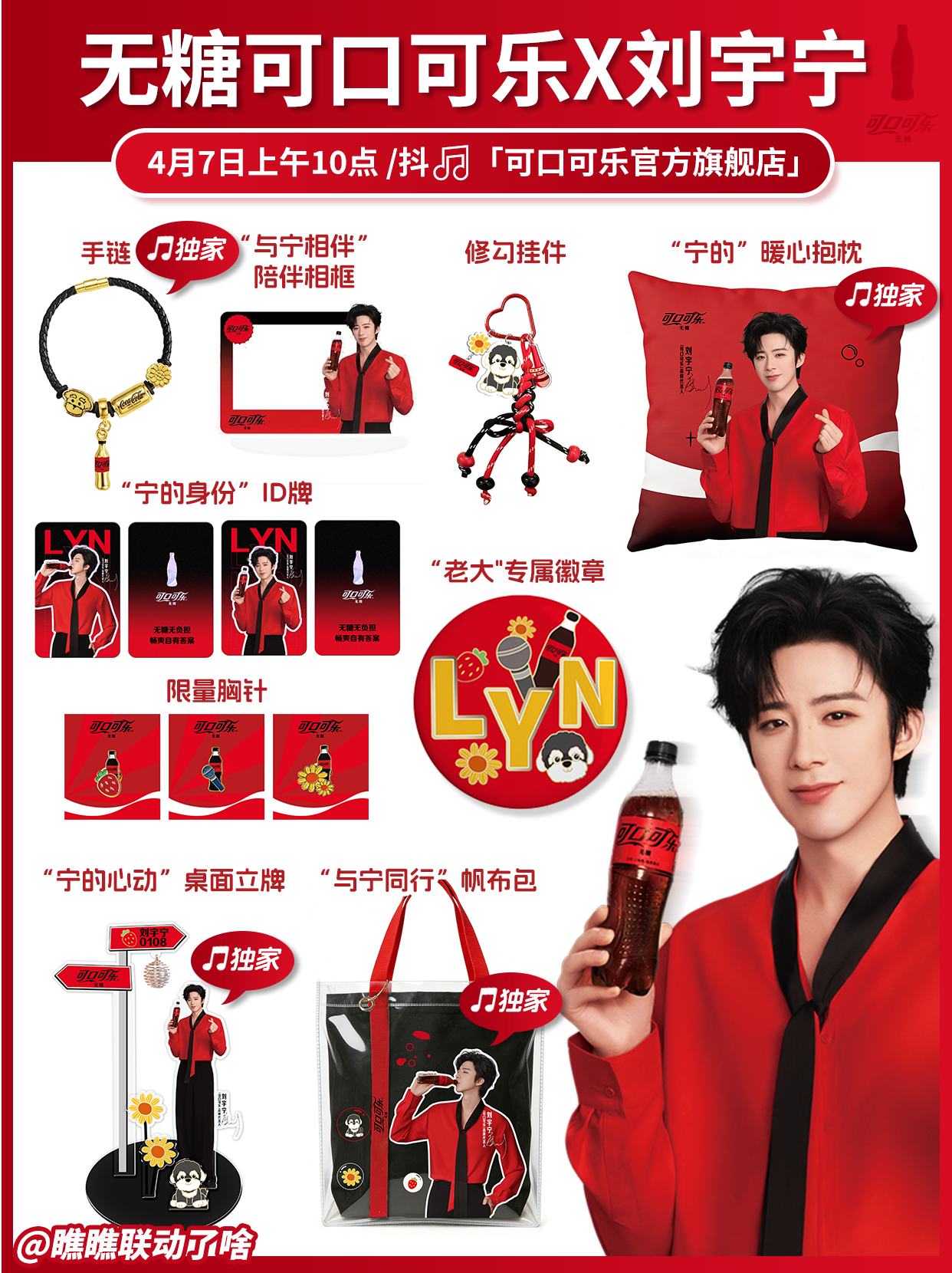 无糖可口可乐X刘宇宁！摩粉真的喊到了联动😭
