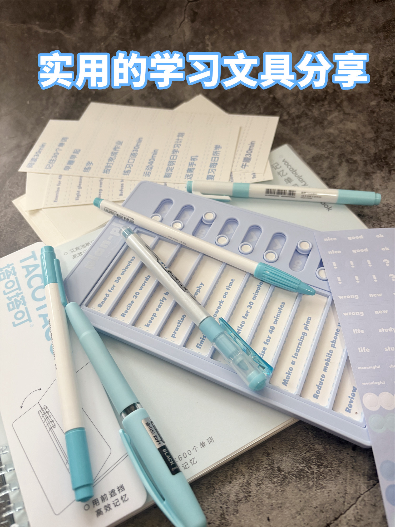 实用学习备考文具分享 高颜值文具好物