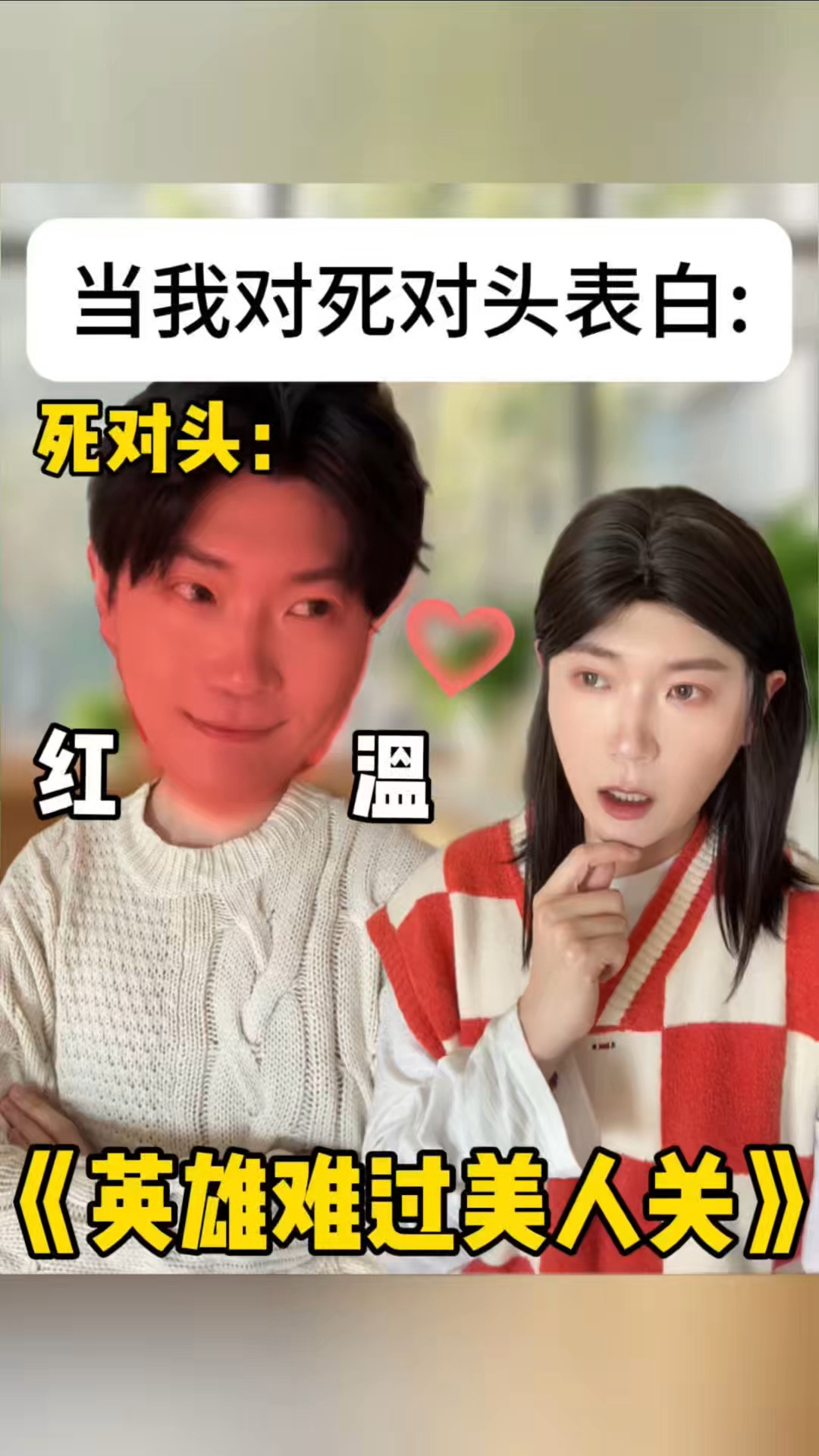 当我对死对头表白后：