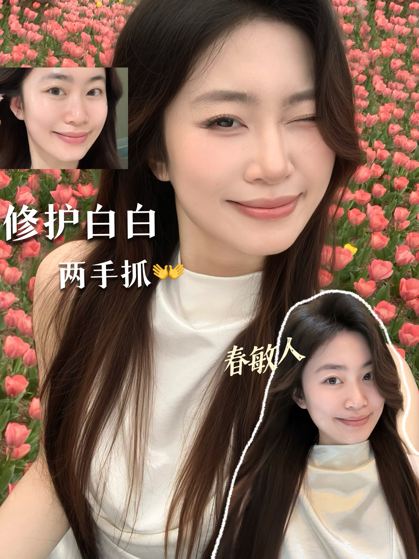 敏肌春季白白最成功的一集！