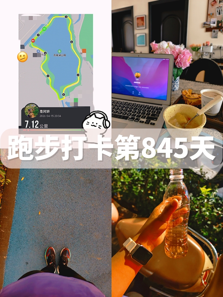 跑步打卡第845天