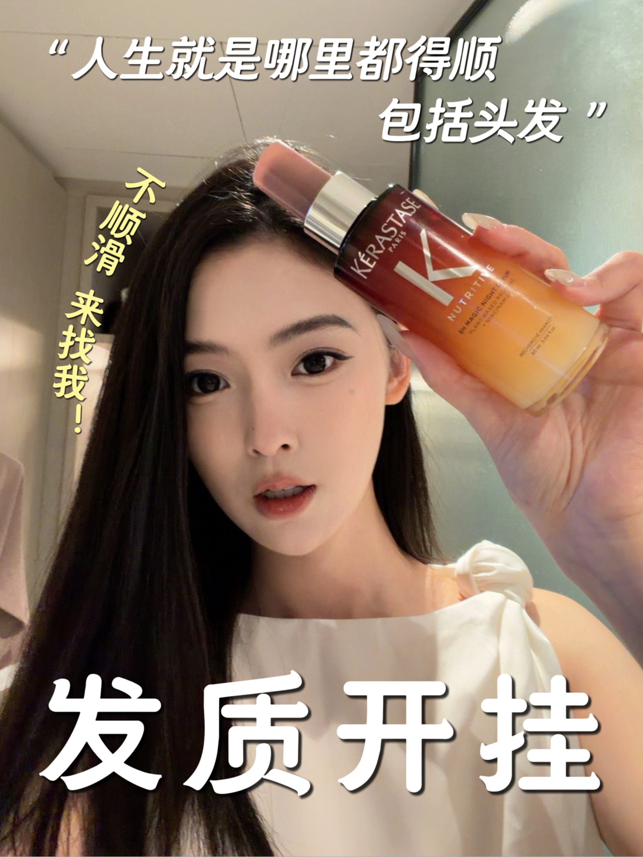 美貌放大器🔍如此曼妙的头发只需一瓶硬货..