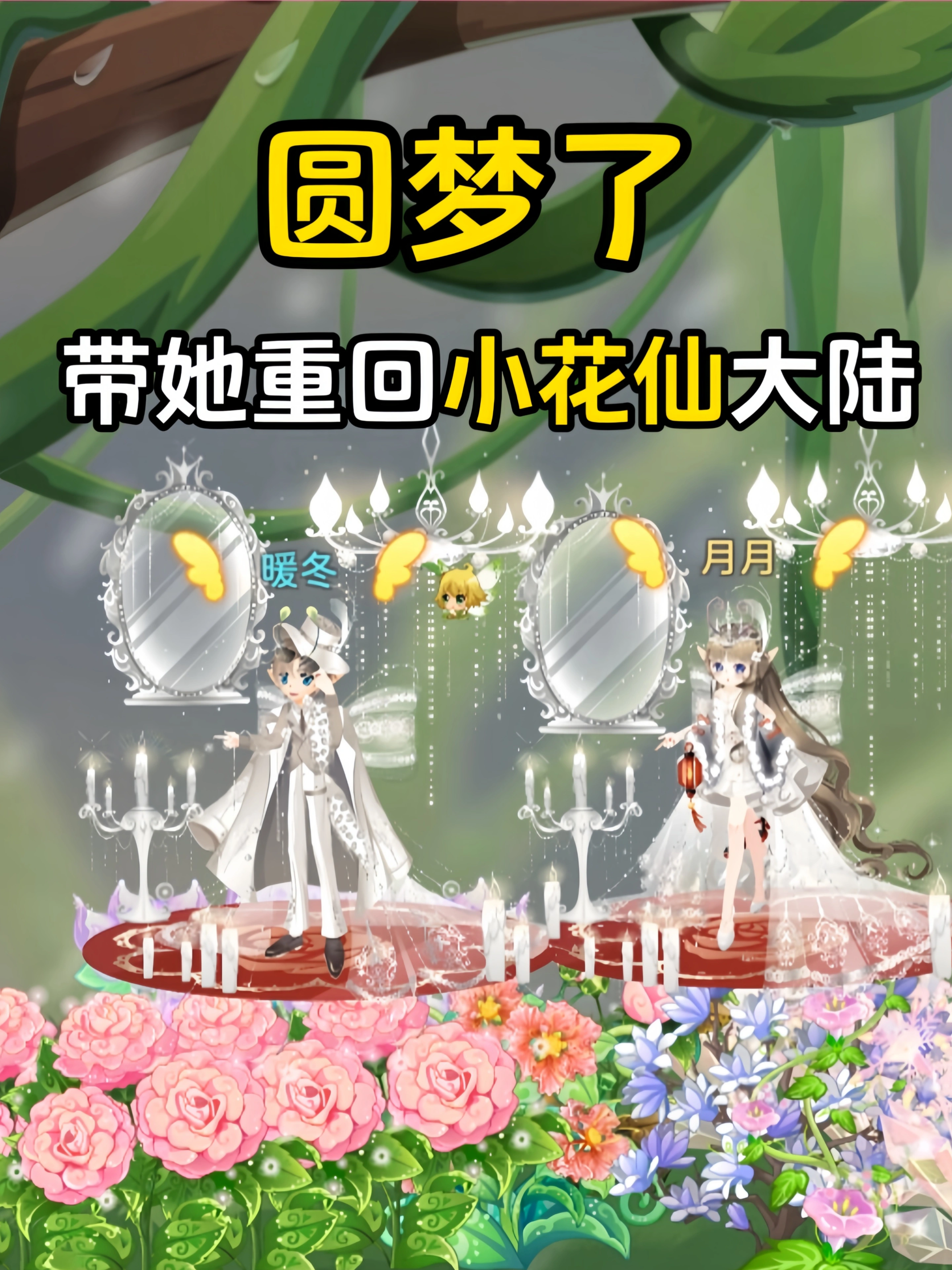 圆梦了！带她重回小花仙大陆。