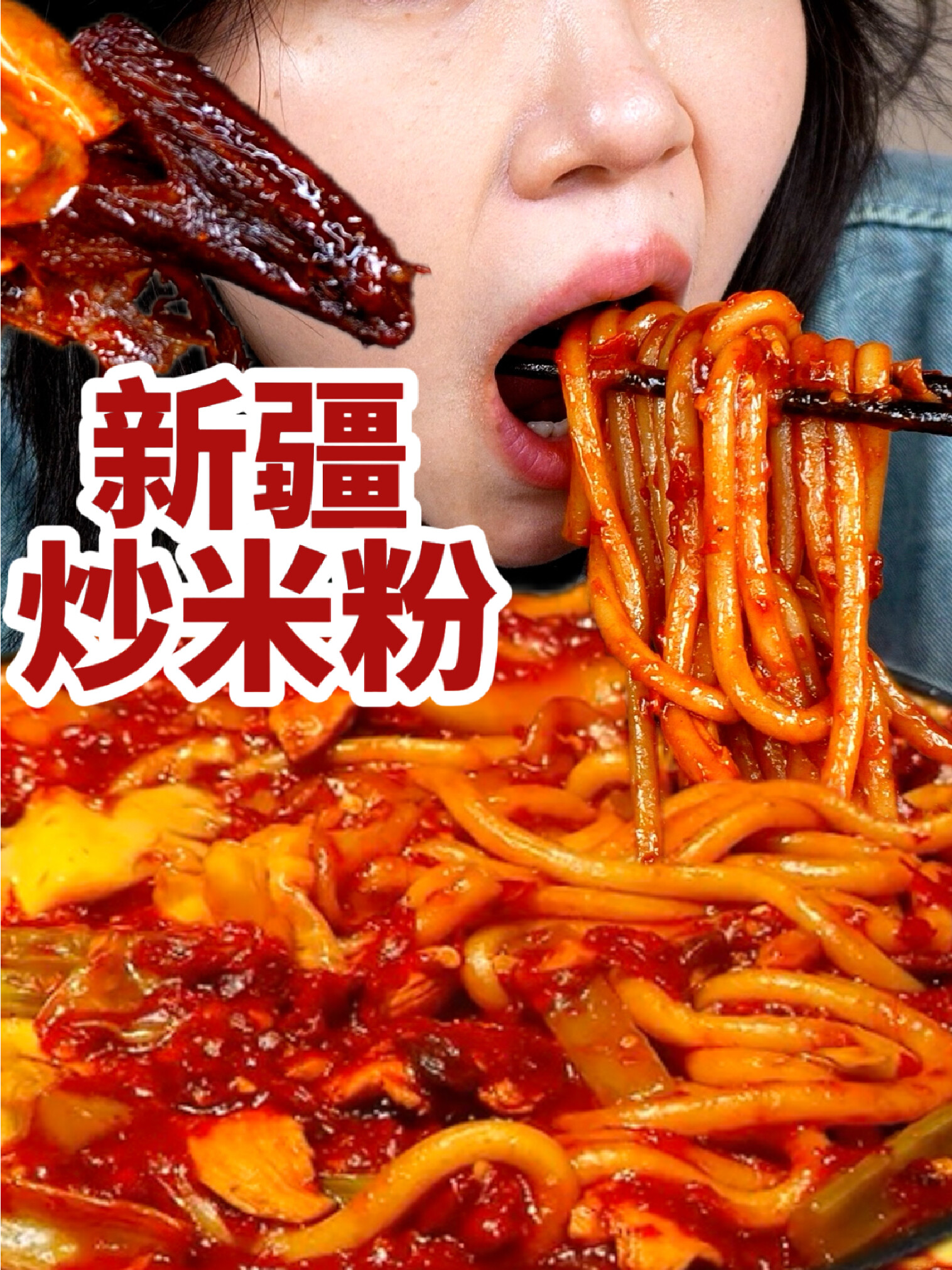 爆爆辣的新疆炒米粉‼️超多酱❗️配自制酱板鸭