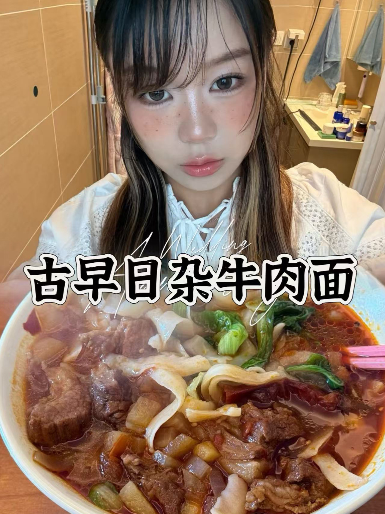 古早晒伤感日杂妆和牛肉手擀面教程