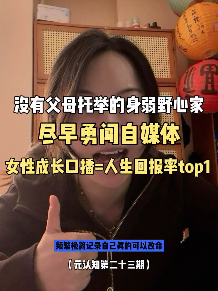 人生回报率超高的技能：尽早做女性成长口播