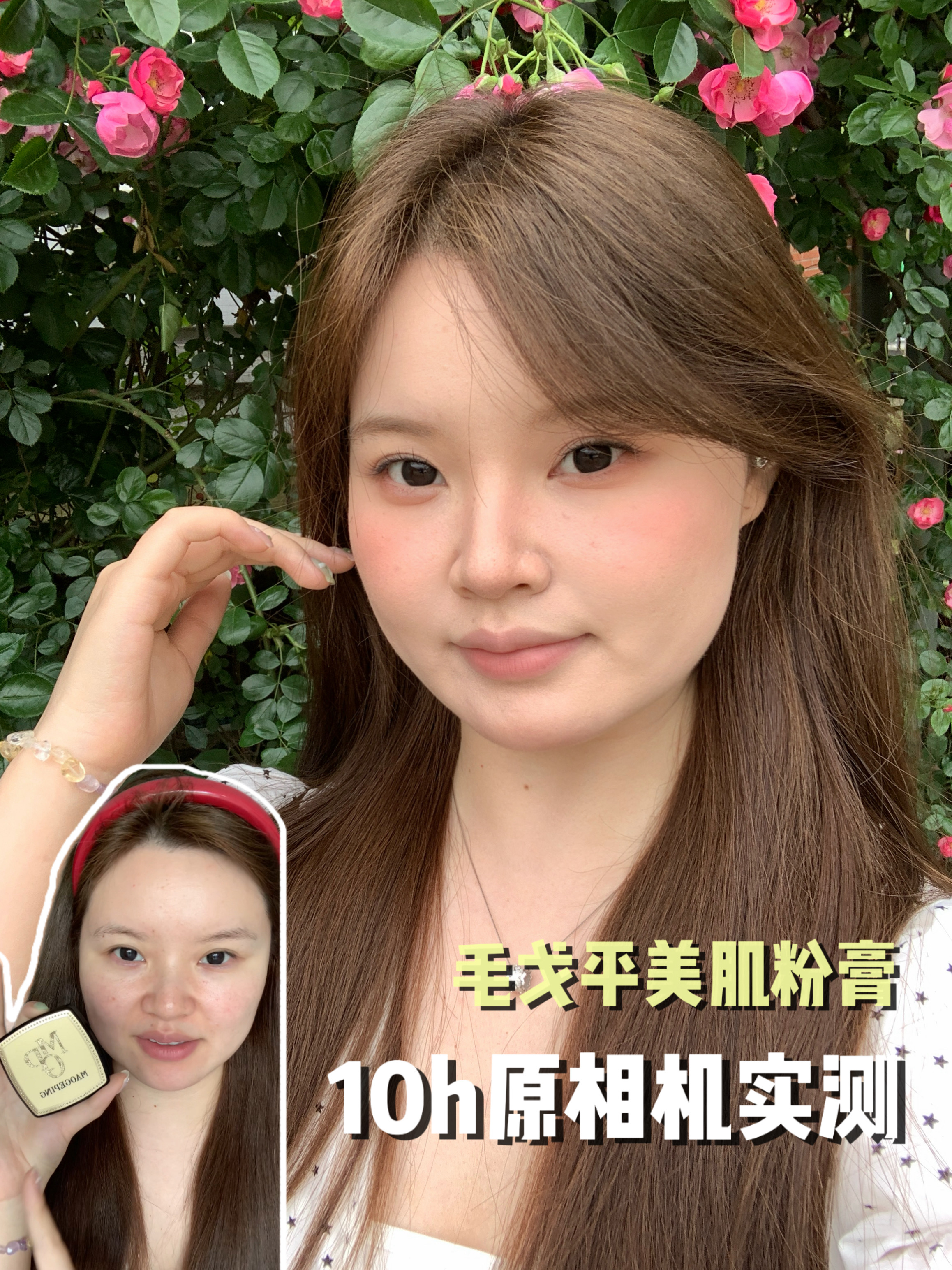 人生底妆+1 毛戈平粉膏油皮无美颜实测