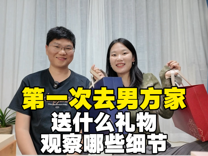 第一次上门必看：送礼大有讲究（女生篇）