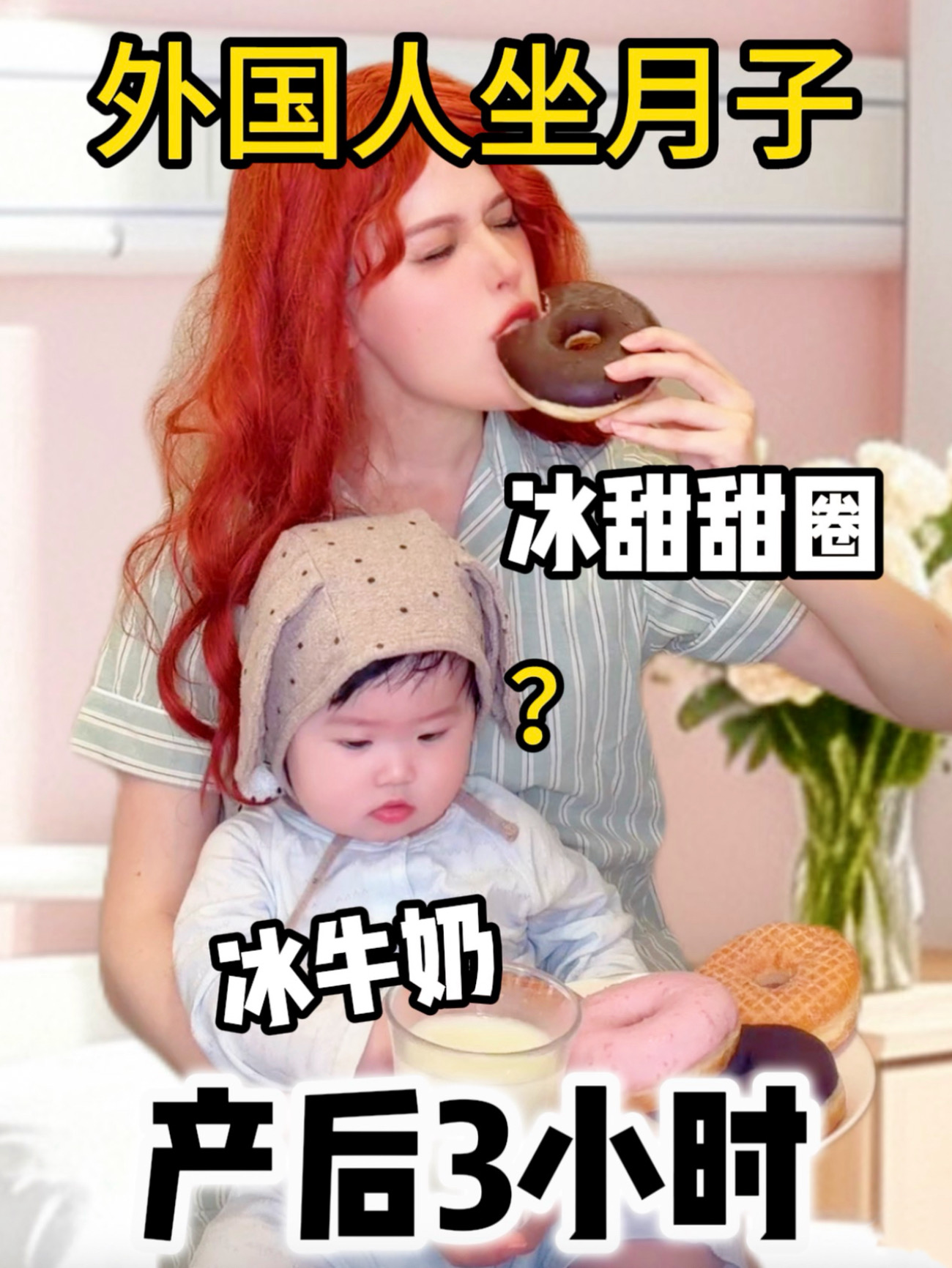 外国人坐月子vs混血儿坐月子…