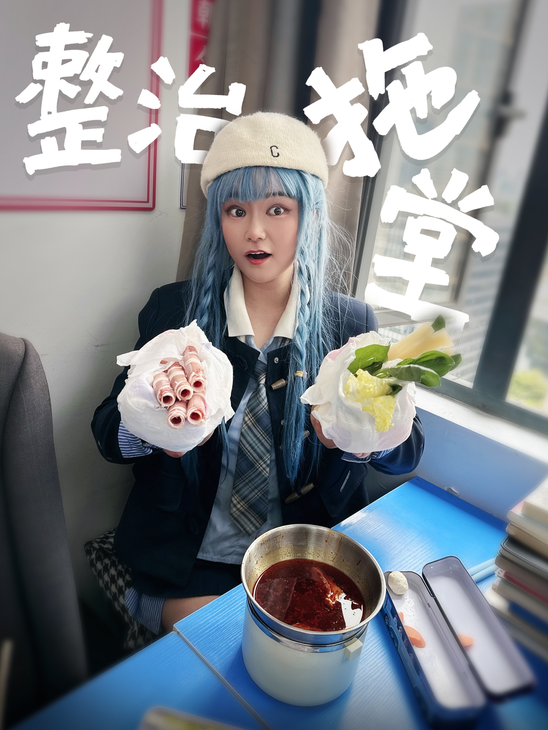 沉浸式体验整顿拖堂…