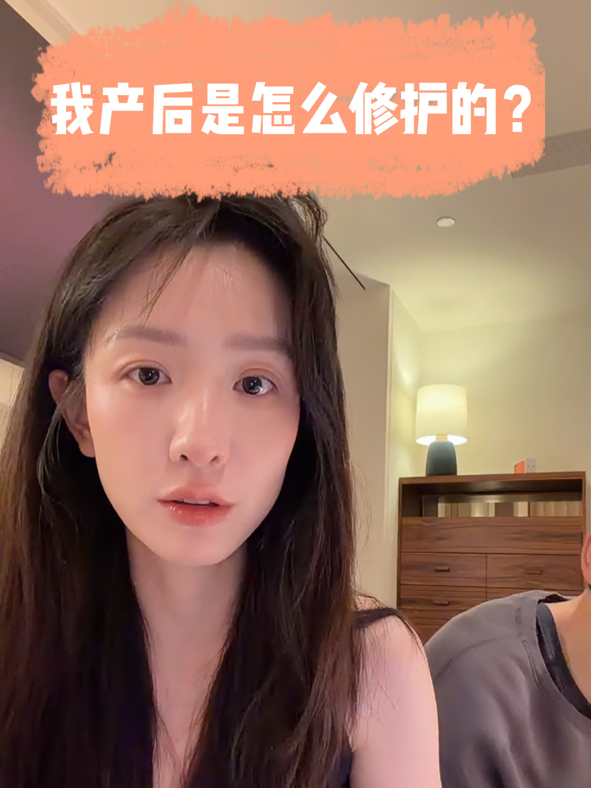 深夜瞎聊天I我产后是怎么修护的？