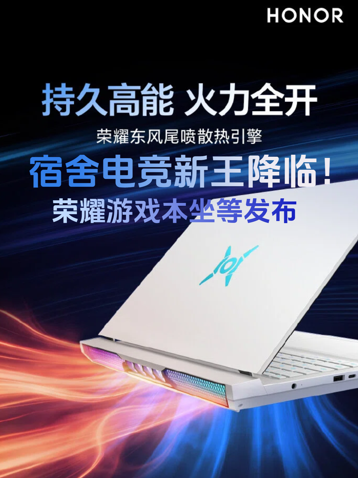 宿舍电竞新王降临！荣耀游戏本坐等发布