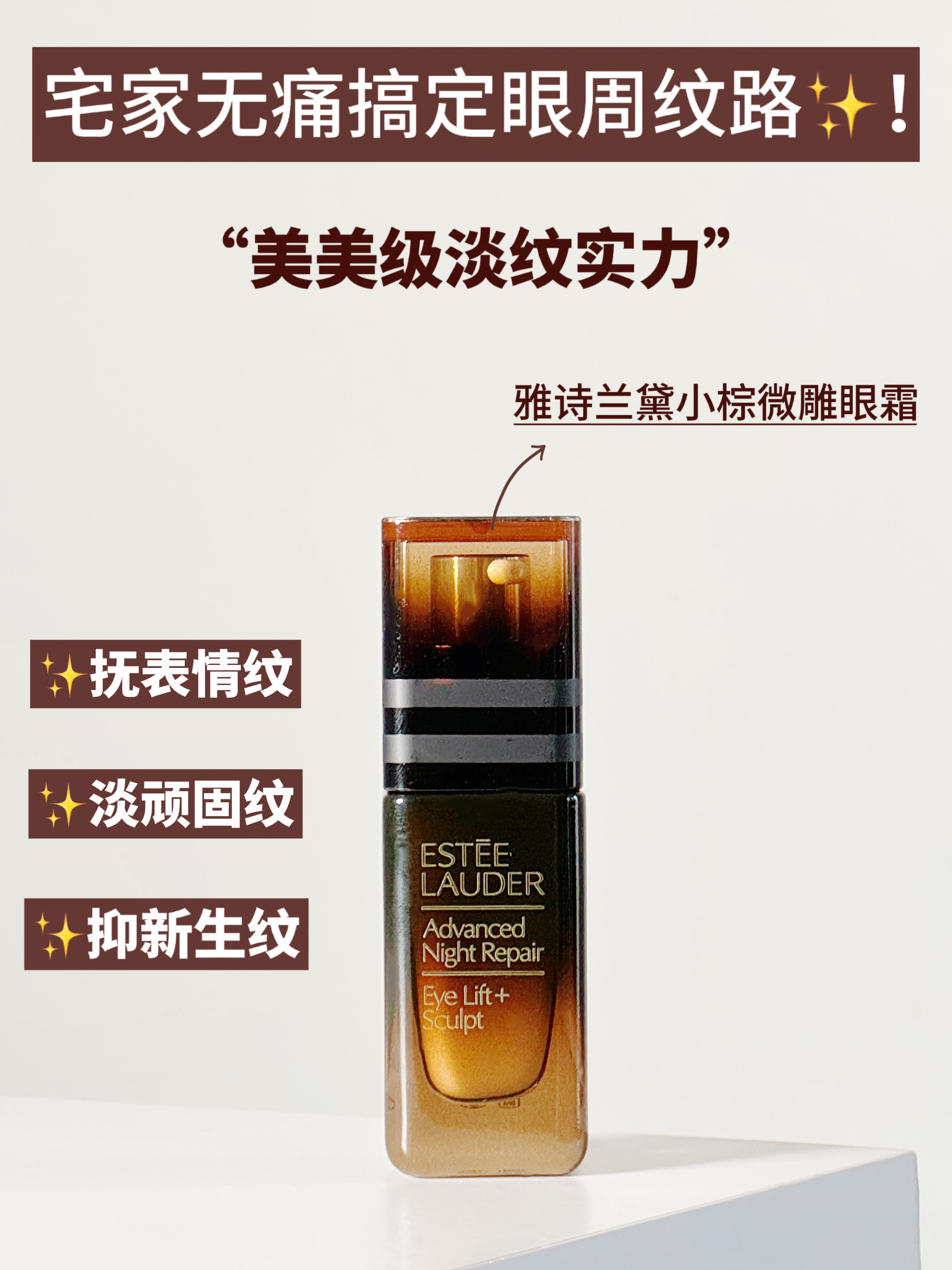 “夯爆了!!全靠小棕微雕眼霜给我撑场面!!”