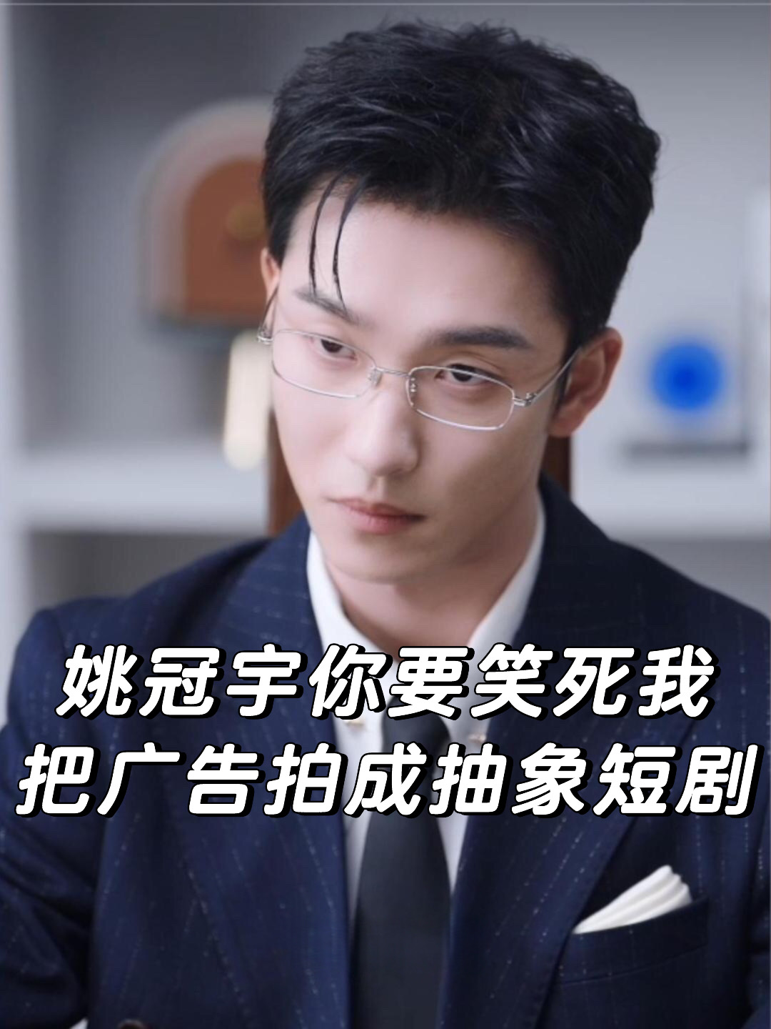 姚冠宇你要笑死我，把广告拍成抽象短剧