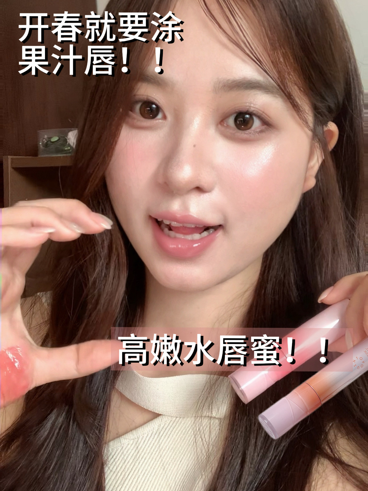 涂完直接上打歌舞台！🌷韩蕾味十足的水唇蜜～