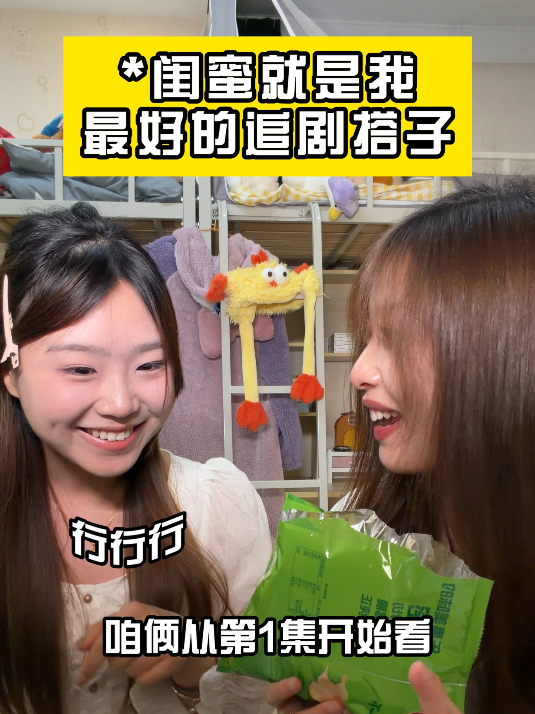 我宣布闺蜜就是最好的追剧搭子！