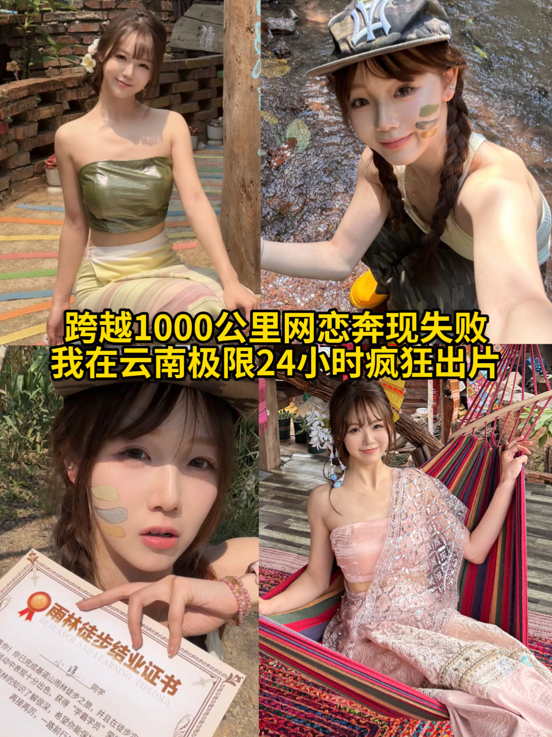 当我网恋被骗，暴走云南一日游狂出片！！！