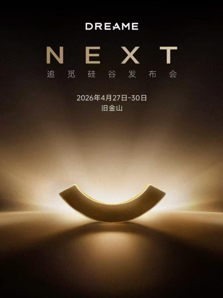 追觅硅谷发布会即将启动，数十款新品+百项技术首发亮相
