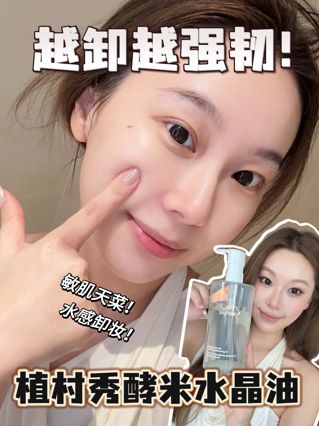 卸妆不对直接毁脸❗水感卸妆才是夯级卸妆油