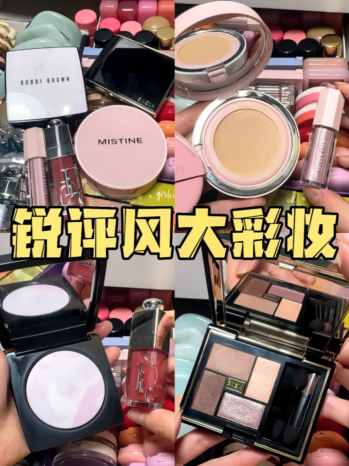 👀热门≠好用？近期火热彩妆锐评！