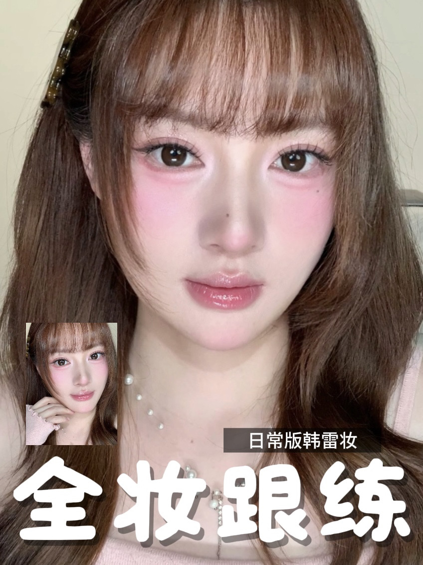 韩蕾妆跟练🎀日常又上镜！！