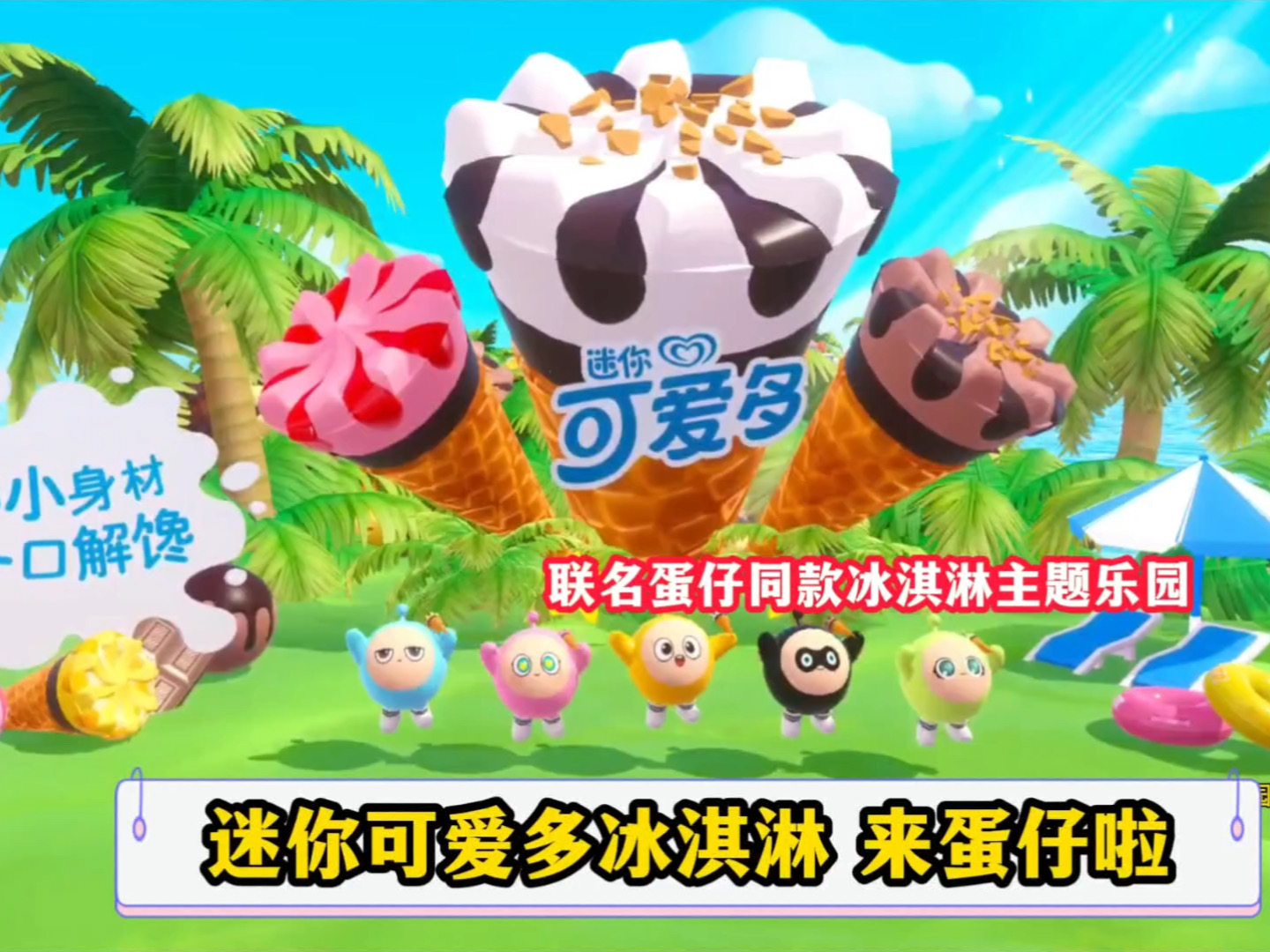 蛋仔联名款冰淇淋乐园 ，好可爱还有联动表