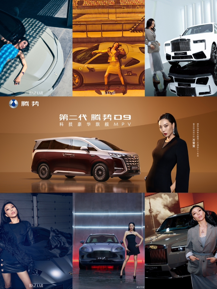 珠宝设计师万宝宝的出行审美：从顶级超跑到第二代腾势D9的出行