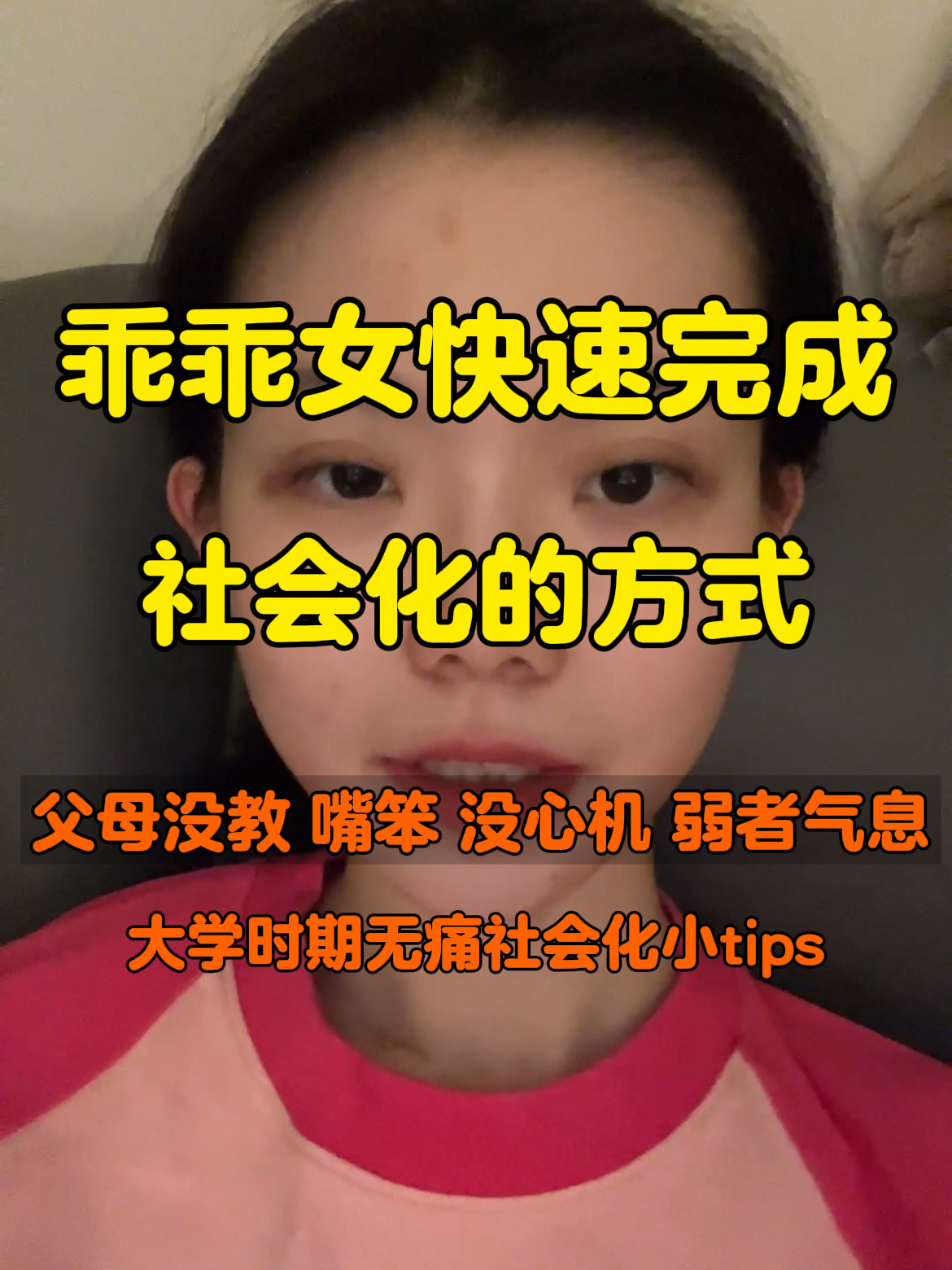 乖乖女想快速社会化？大学时尝试这个方法