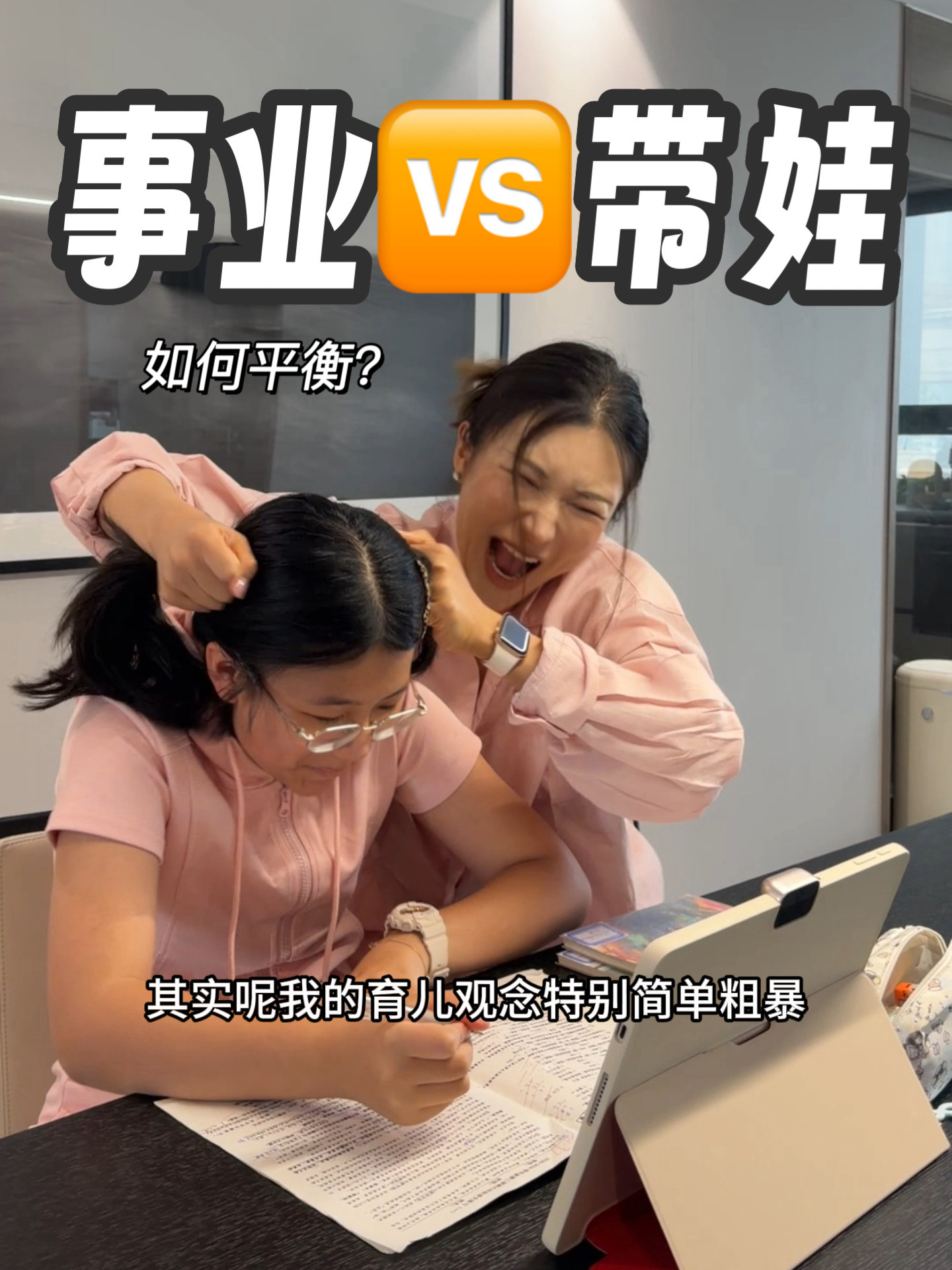 事业型单亲妈妈｜我用钱买专业、买时间