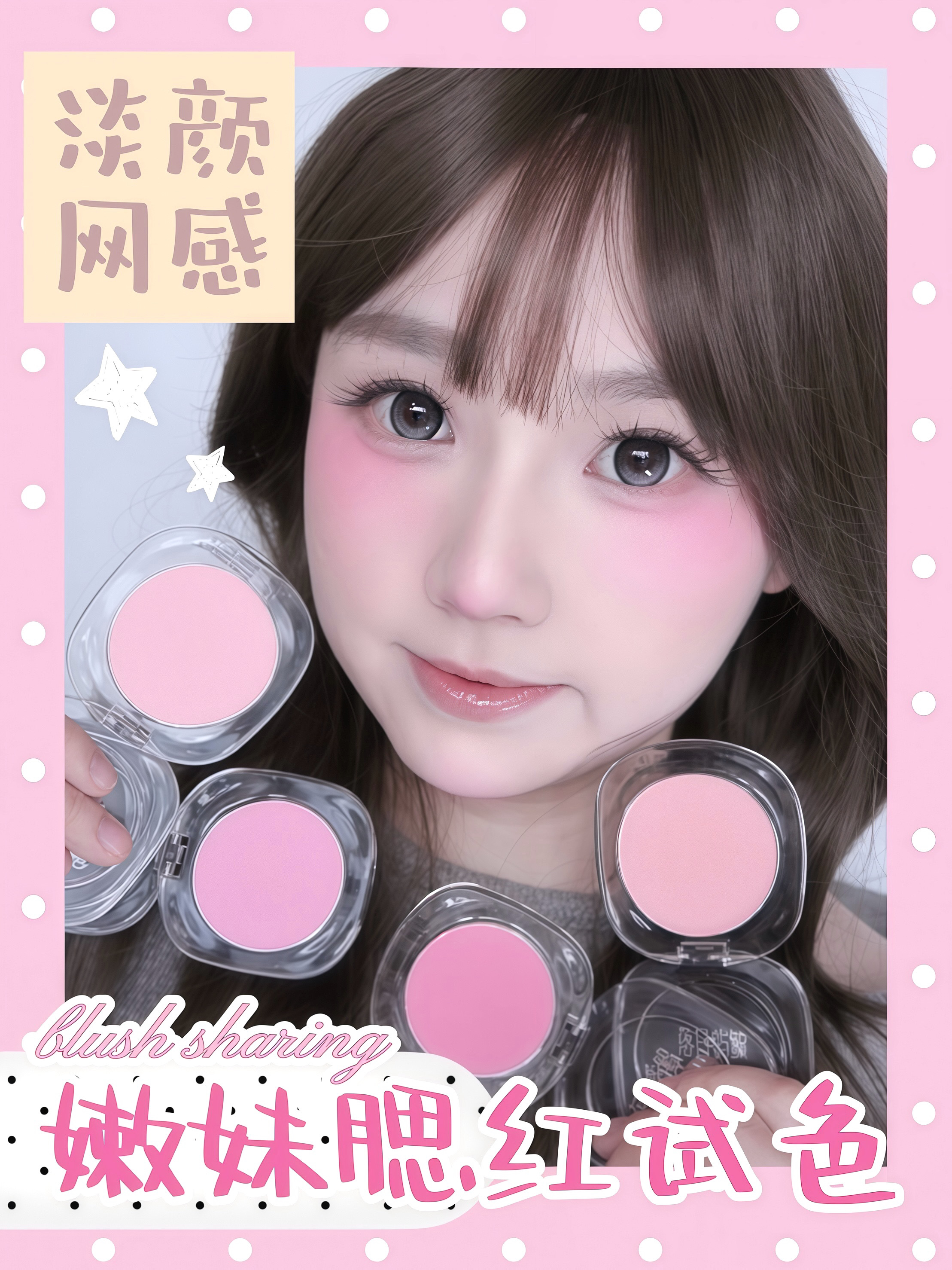 ⋆.˚🍓淡颜腮红·韩系嫩妹腮红试色分享!～
