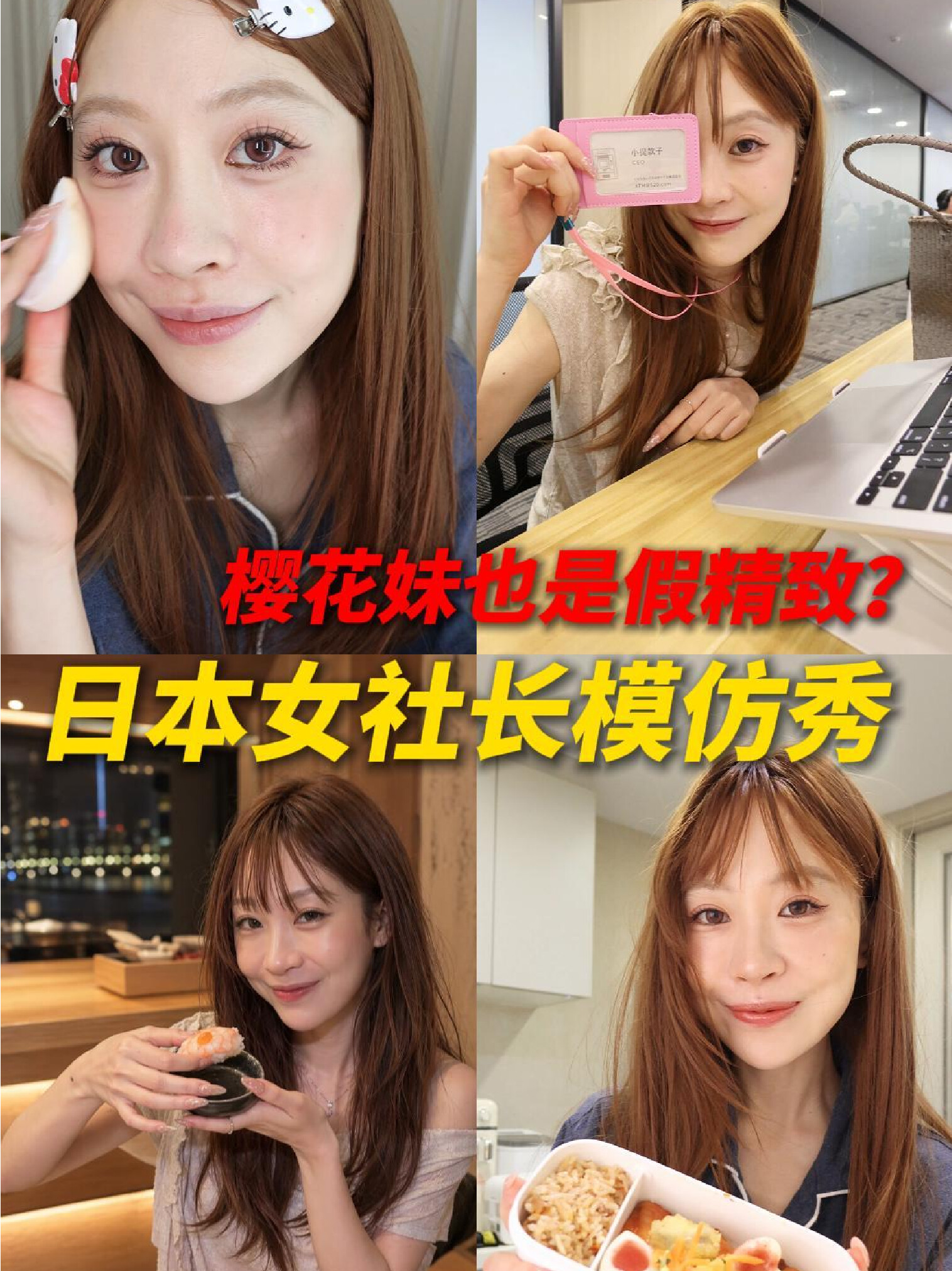 樱花妹竟然是假精致？日本女社长模仿秀