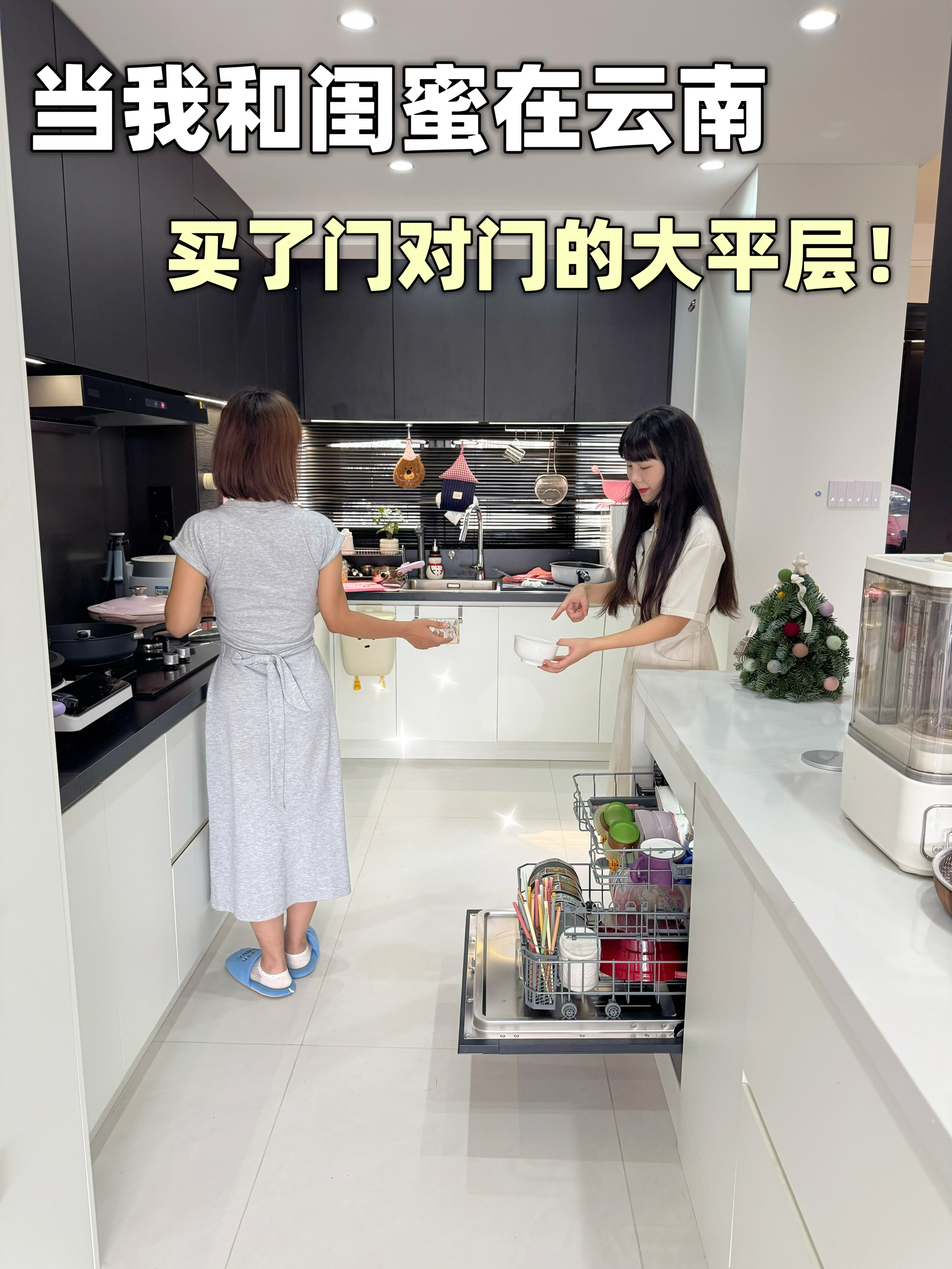 当我和闺蜜在云南买了门对门的大平层！