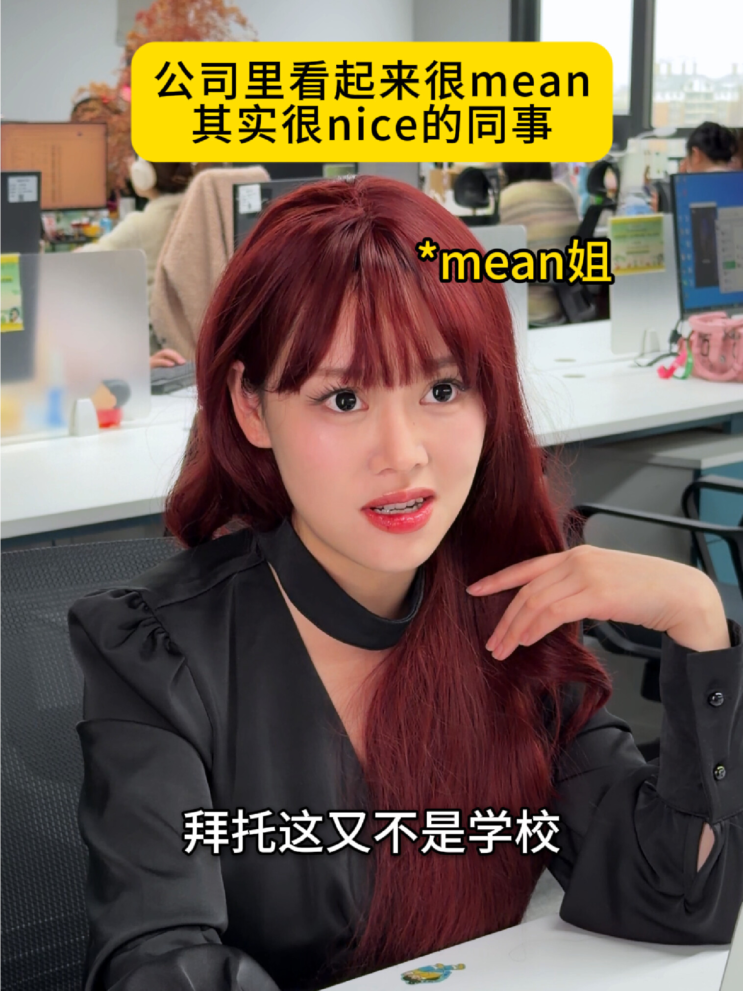 公司里看起来很mean其实很nice的同事