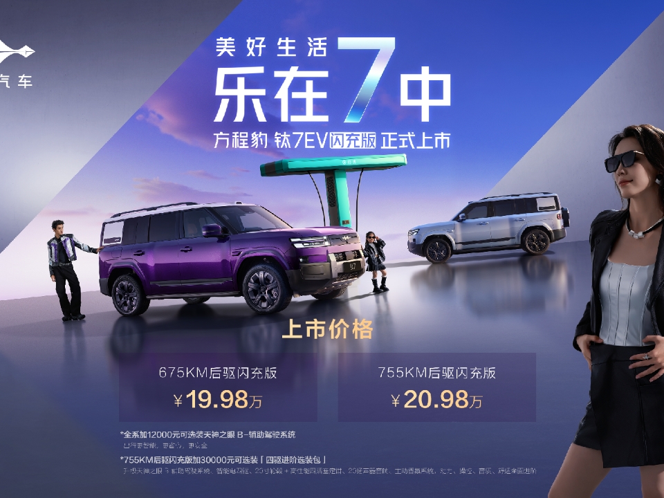 露营、家用两不误，钛7EV闪充版上市，全能方盒子SUV来了