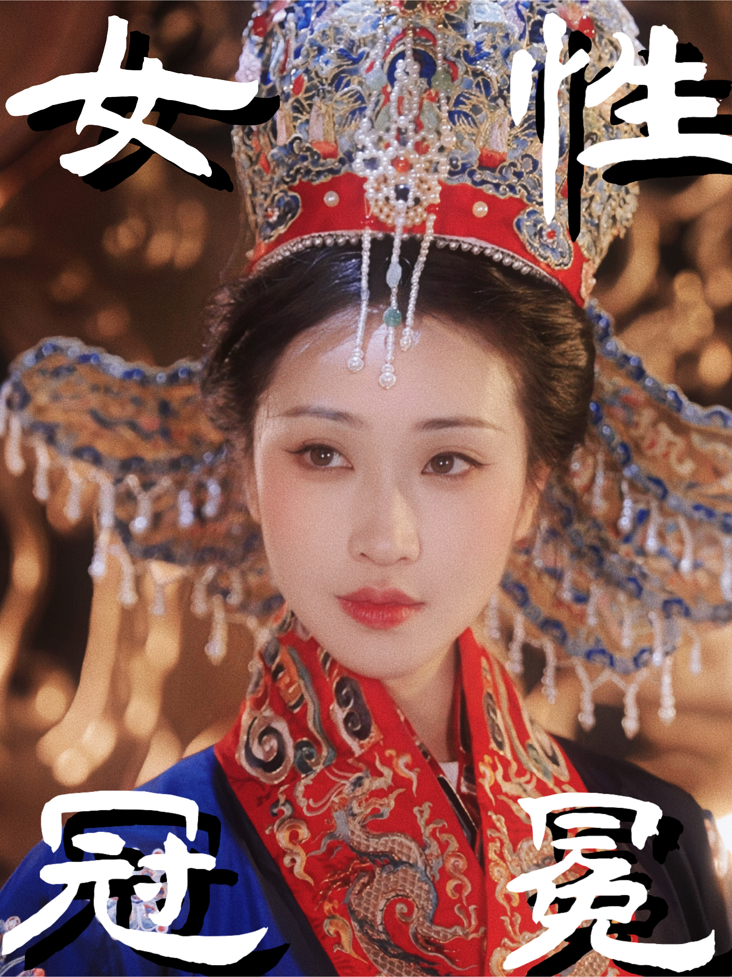 凤冠不是嫁妆，而是女性的权力