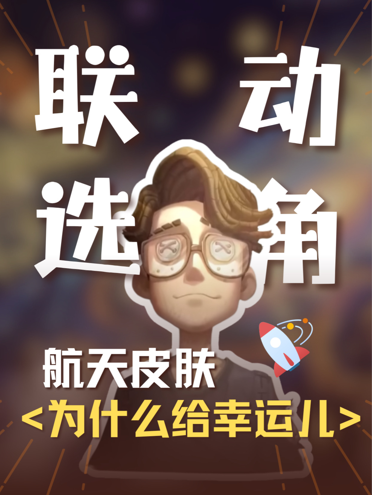 每个人，都可以是那个奔赴星海的“幸运儿”