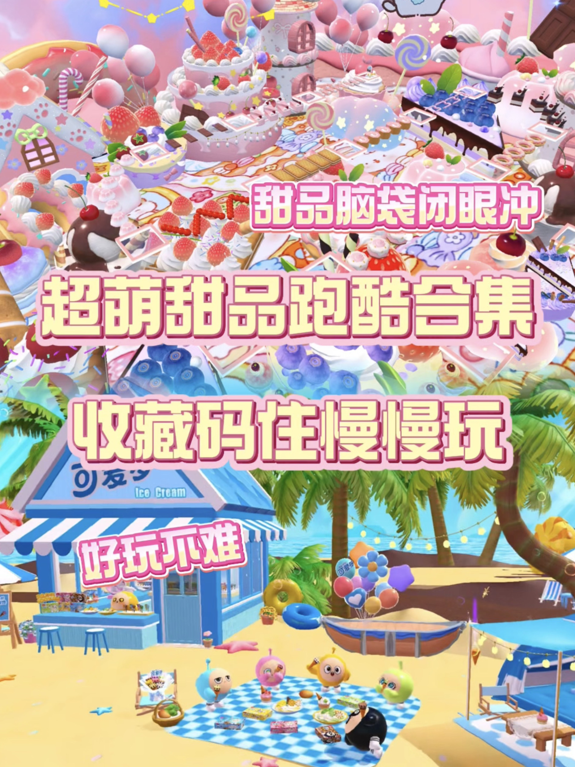 近期2张超治愈的甜品跑酷❗️收藏码住慢慢玩