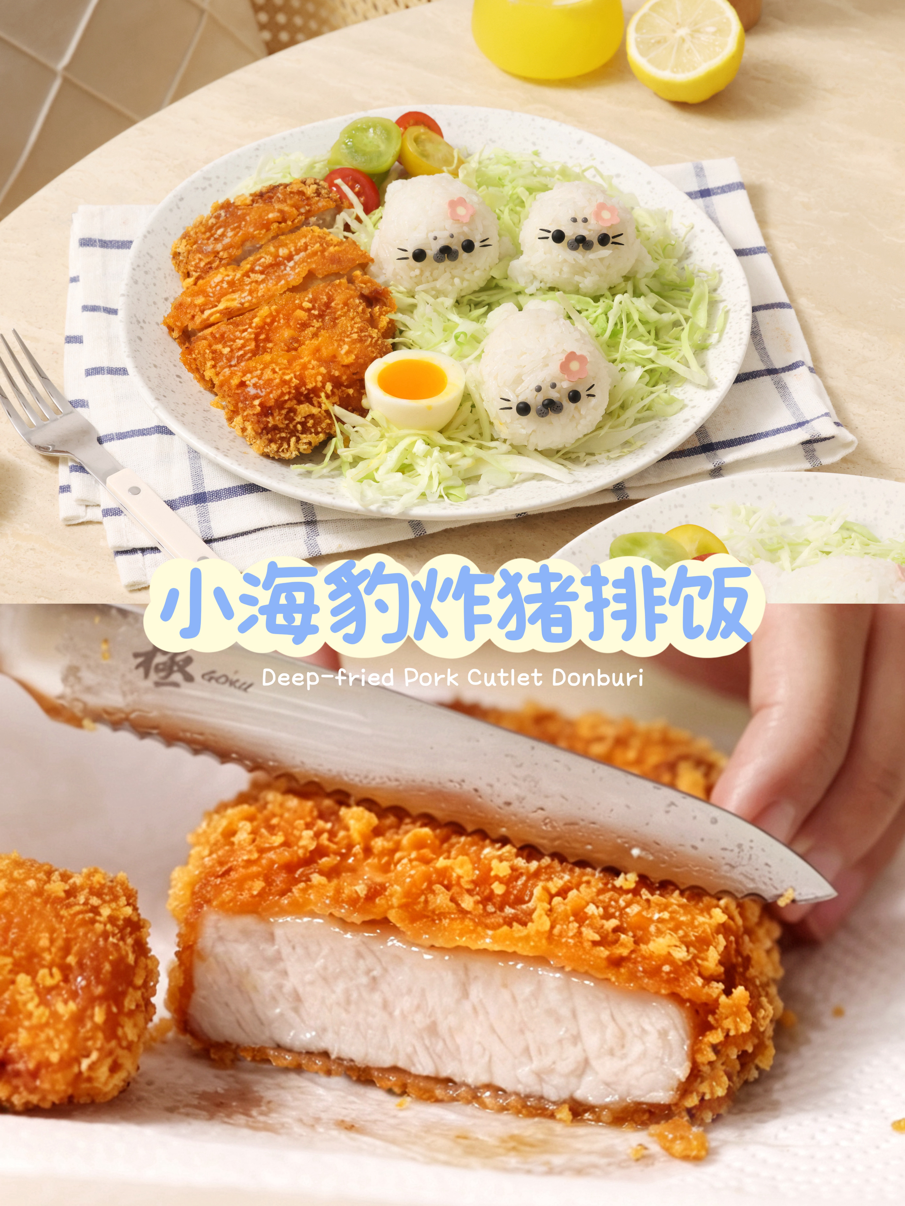 超萌小海豹猪排饭｜外酥里嫩，肉汁满满！