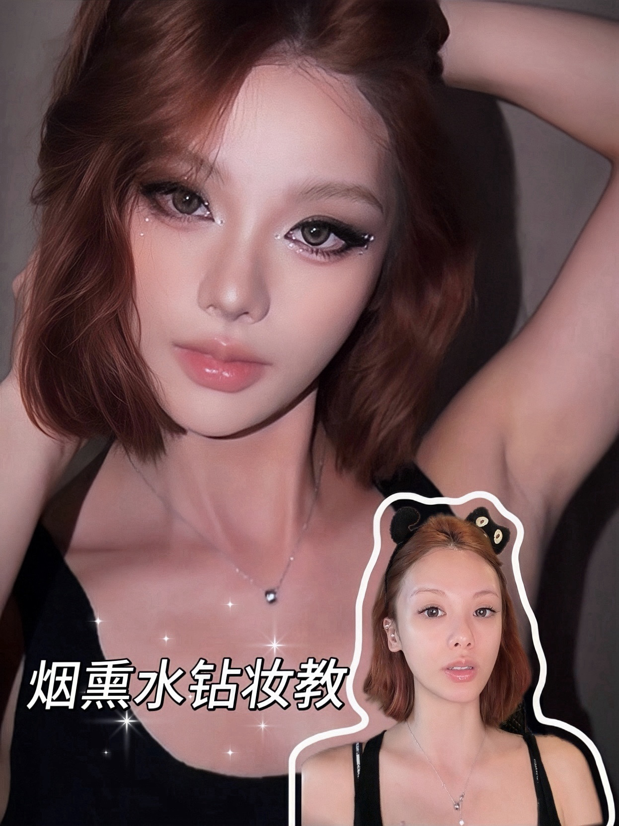 音乐节烟熏水钻妆教🌃
