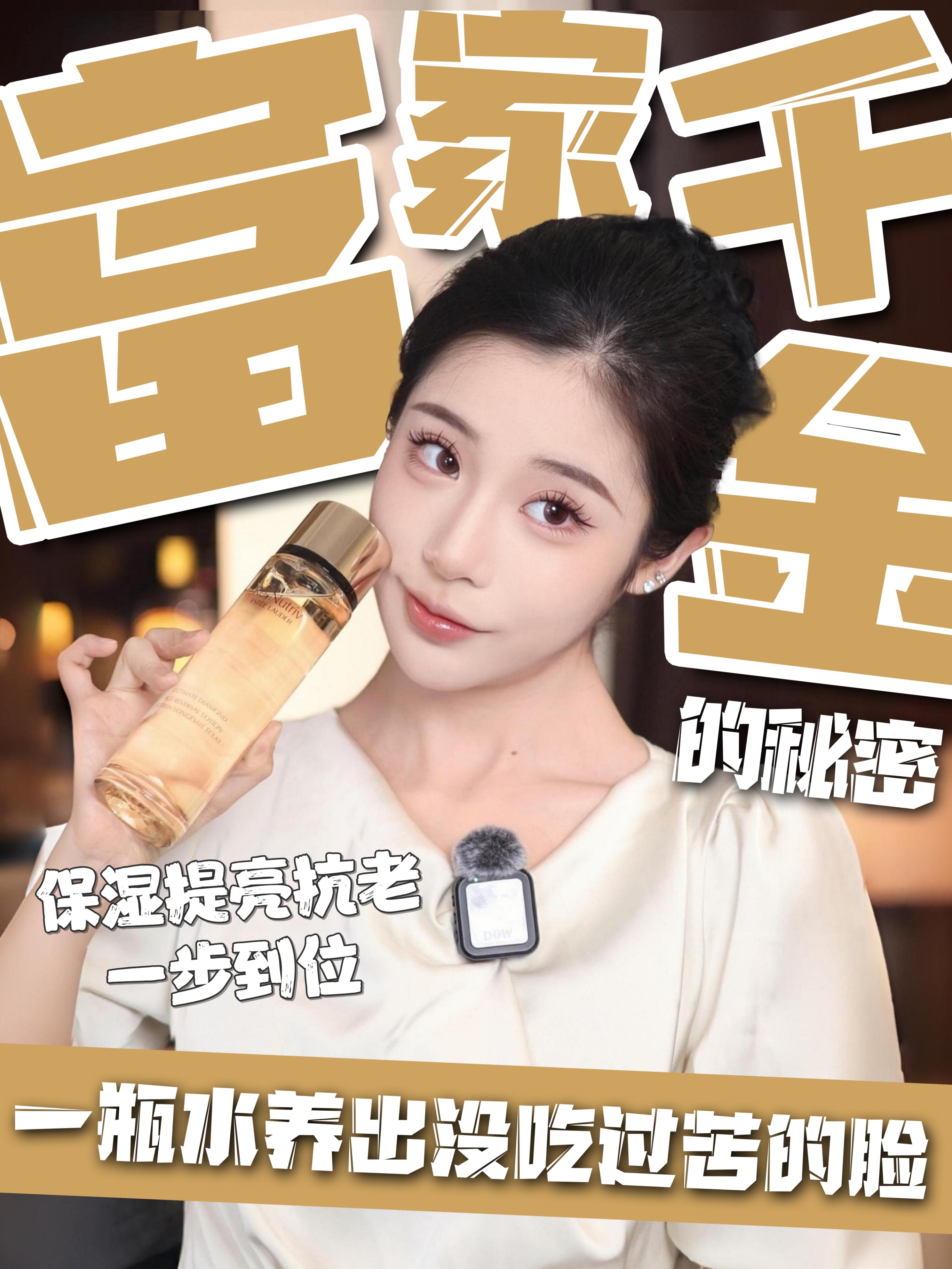 富养千金独宠：一瓶水养出娇贵无瑕脸！