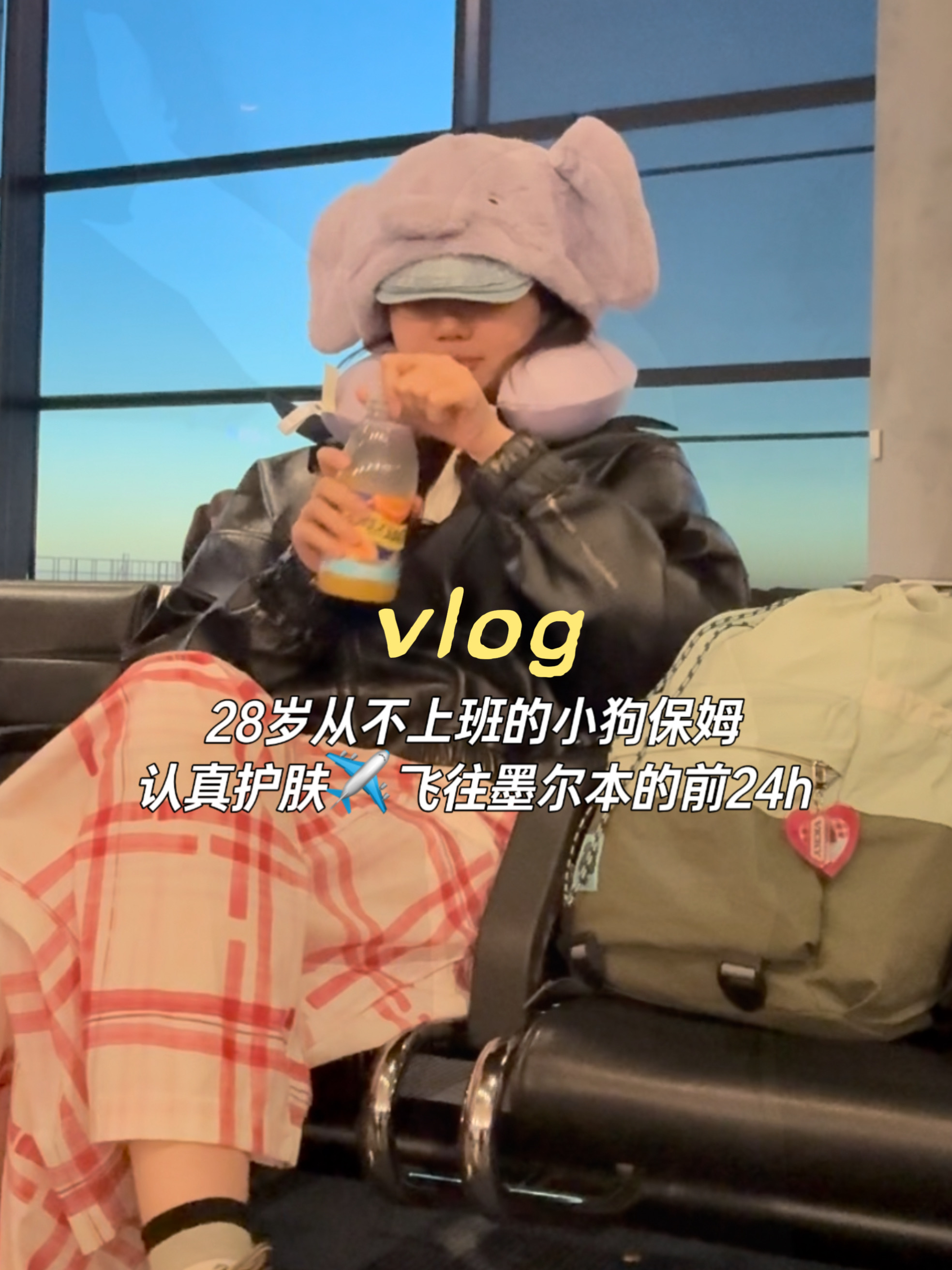 这辈子没上过班🍒护肤日记&旅行vlog
