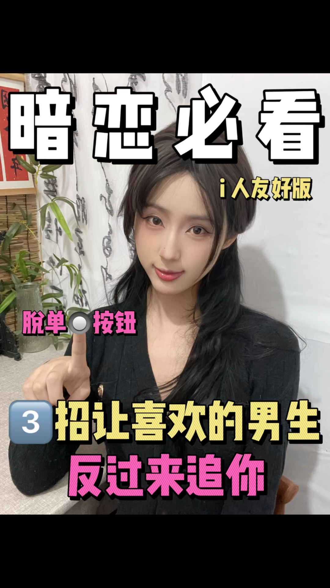 暗恋必看💞3招让喜欢的男生反过来追你‼️