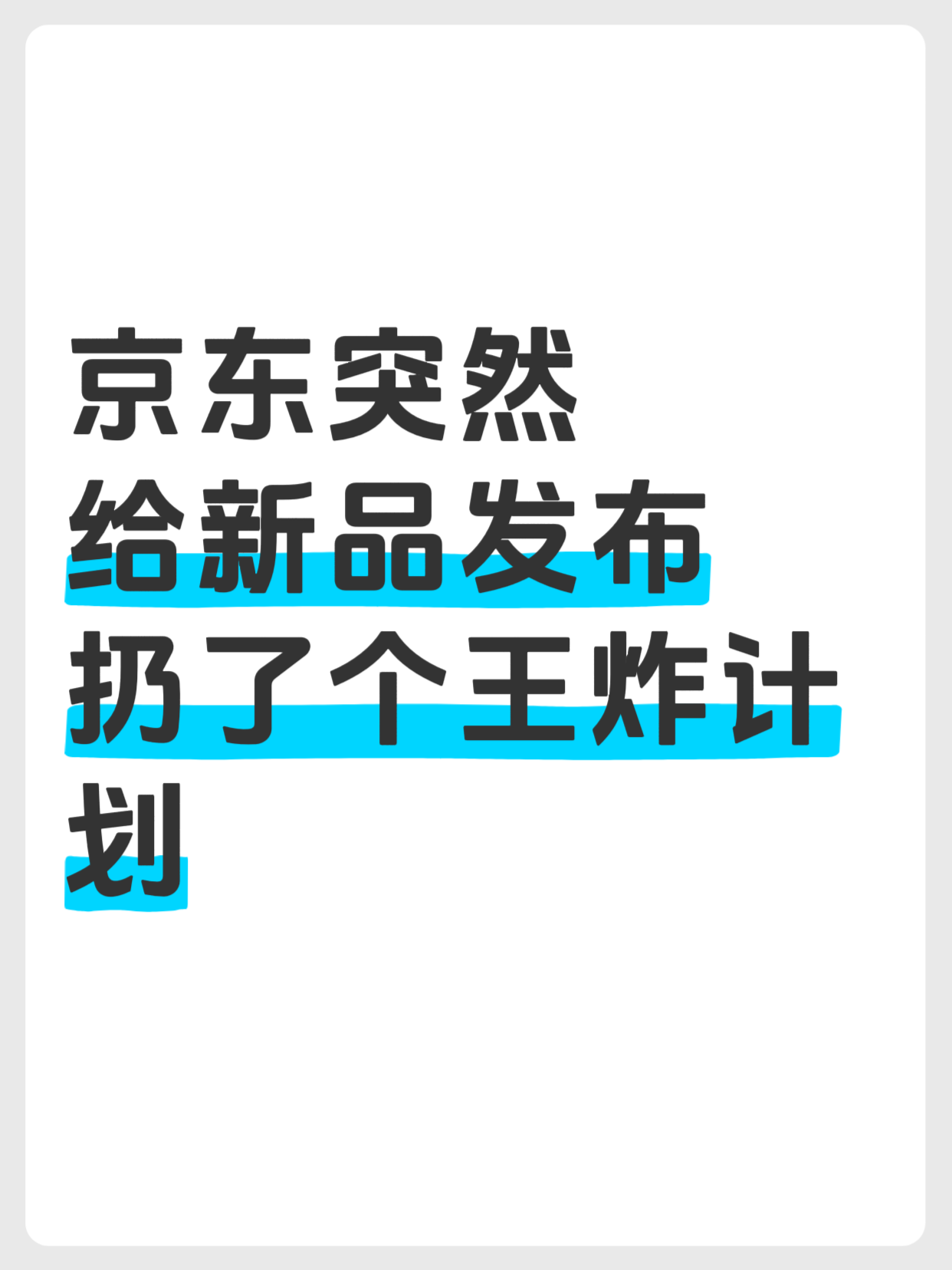京东这次，是冲着更多新品在京东首发来的