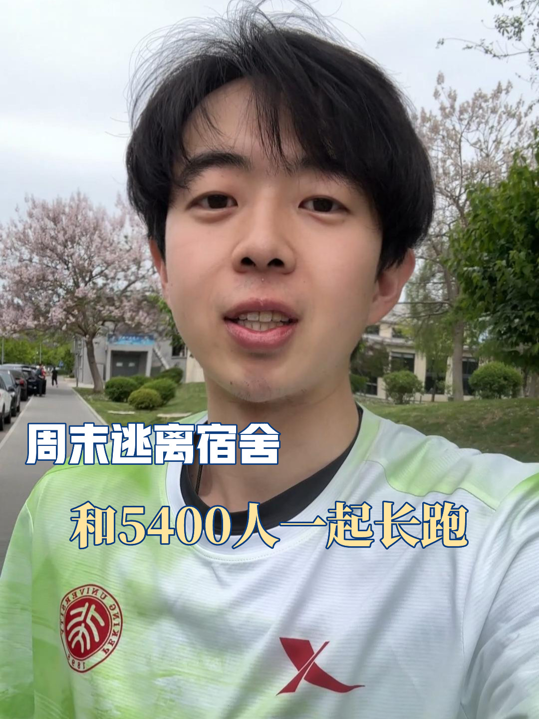 第一视角体验北大读博周末的一天