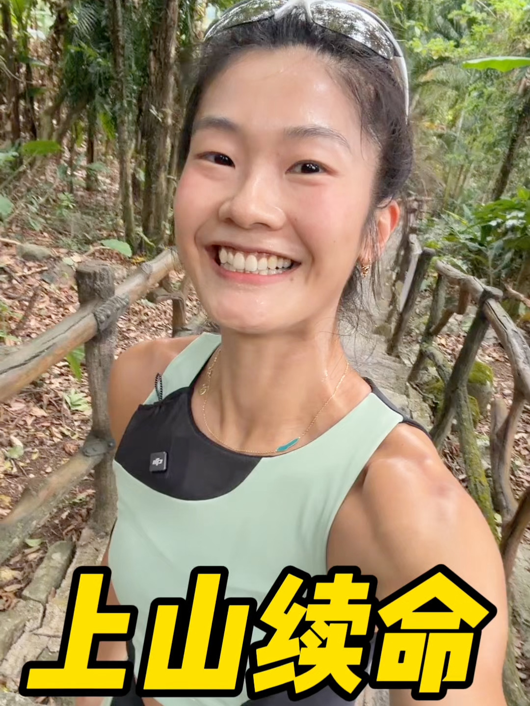跑山的苦，哪有生活苦！