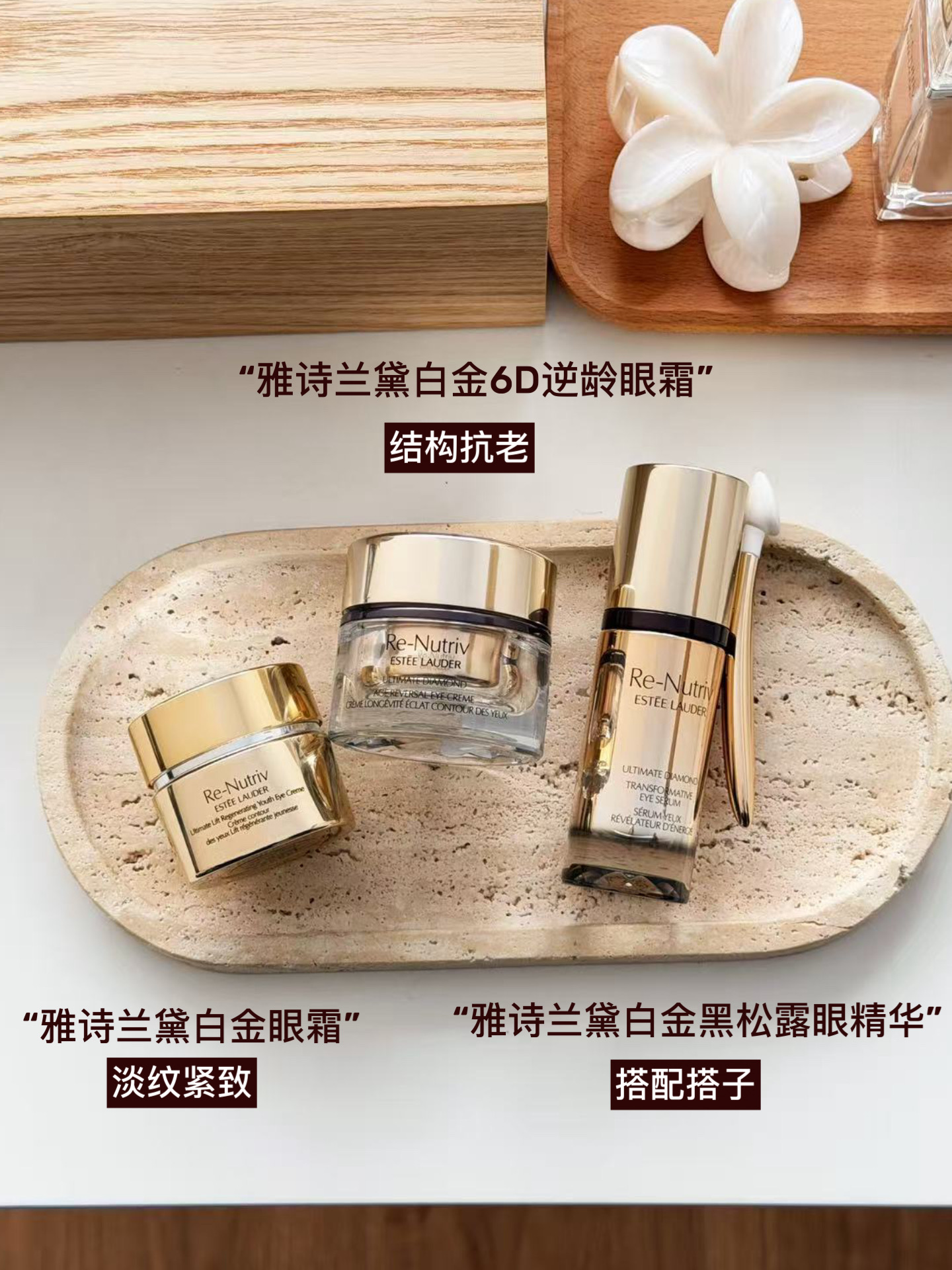 抱一丝，有白金眼霜家族在眼周差不了一点！