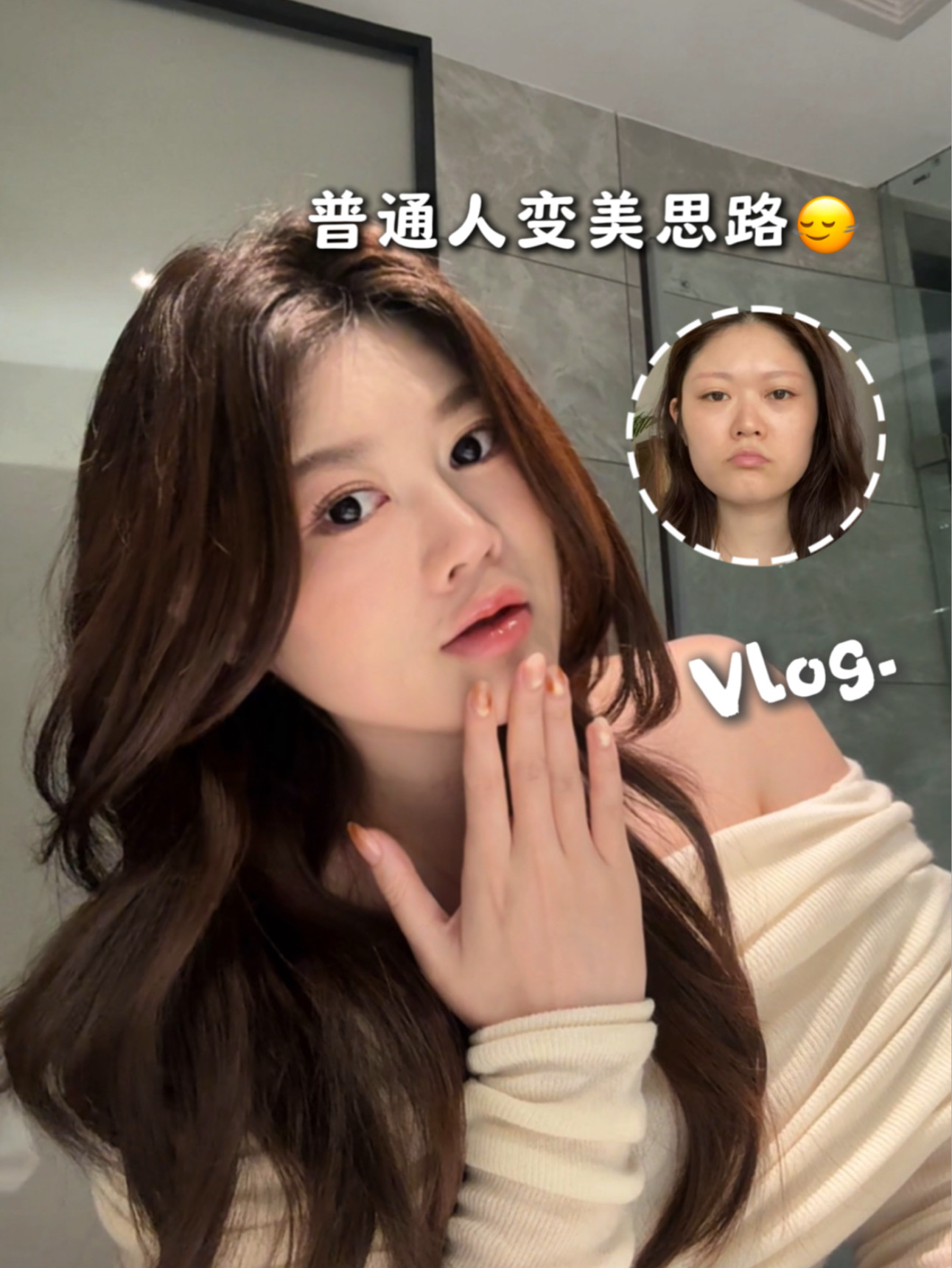 普通人的变美，在于花小钱拿到最好的结果