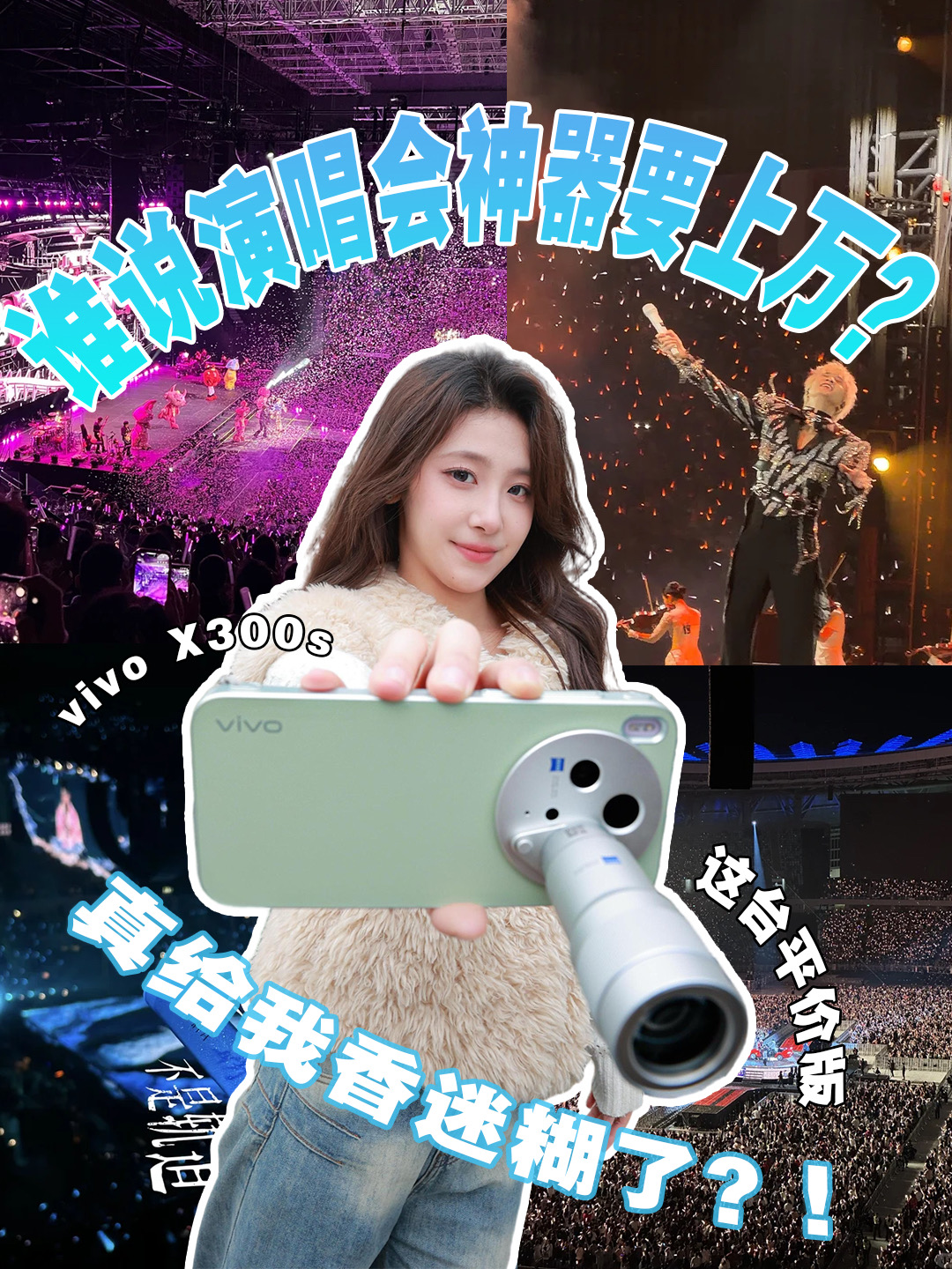 演唱会别带相机了❌这台vivo X300s直接全包