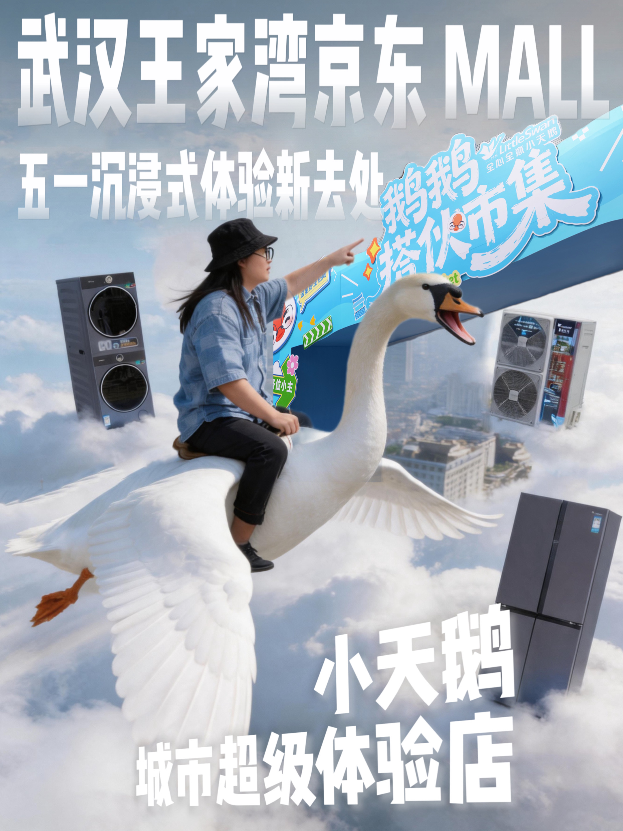 体验小天鹅黑科技+甄嬛传市集 五一这样逛