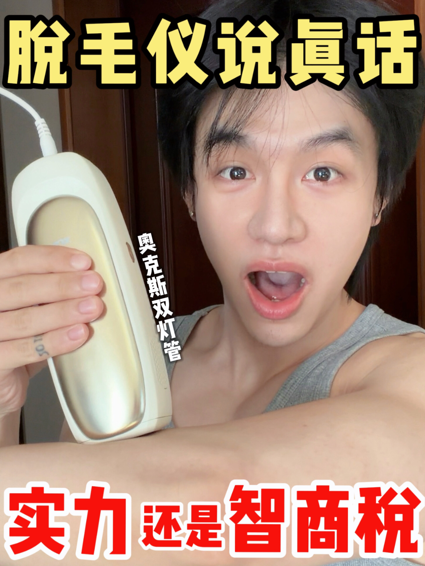 奥克斯实测！急性子脱毛有救了？